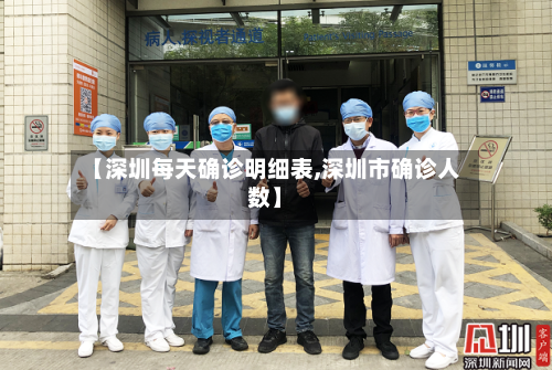 【深圳每天确诊明细表,深圳市确诊人数】