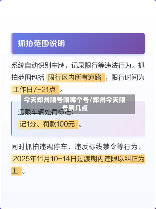 今天郑州限号限哪个号/郑州今天限号到几点