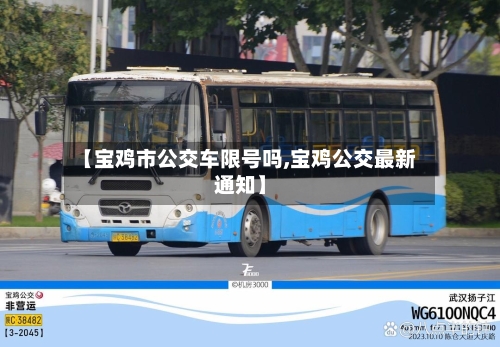 【宝鸡市公交车限号吗,宝鸡公交最新通知】