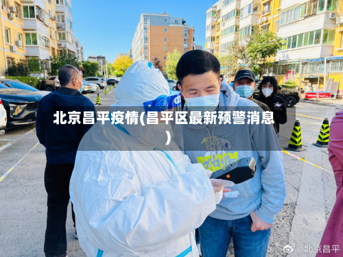 北京昌平疫情(昌平区最新预警消息)