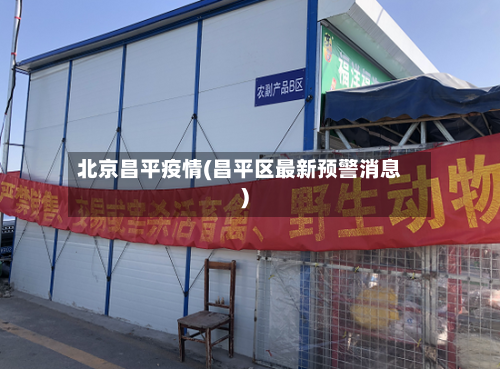 北京昌平疫情(昌平区最新预警消息)
