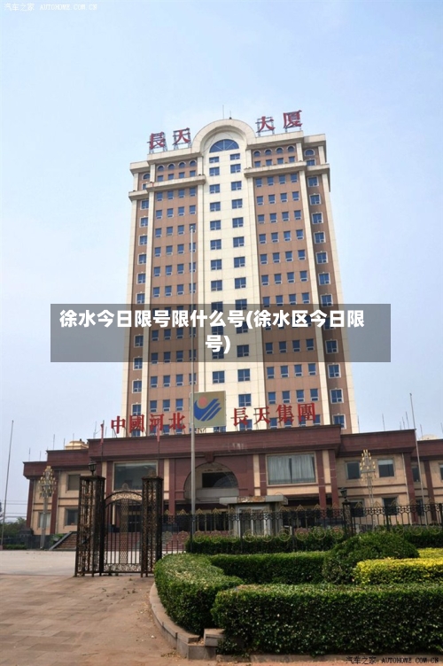 徐水今日限号限什么号(徐水区今日限号)