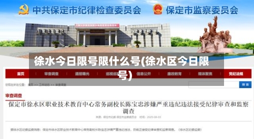 徐水今日限号限什么号(徐水区今日限号)