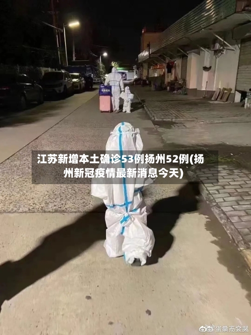江苏新增本土确诊53例扬州52例(扬州新冠疫情最新消息今天)