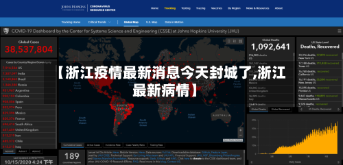 【浙江疫情最新消息今天封城了,浙江最新病情】