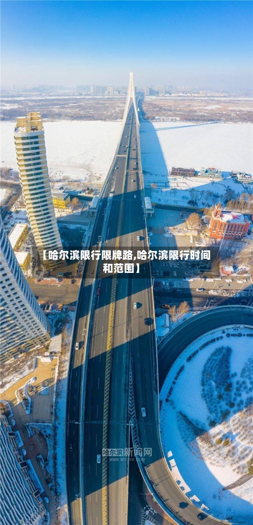 【哈尔滨限行限牌路,哈尔滨限行时间和范围】