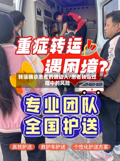 转运确诊患者的调动人/患者转运过程中的风险