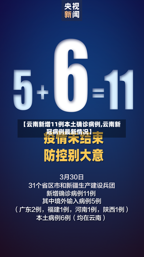 【云南新增11例本土确诊病例,云南新冠病例最新情况】
