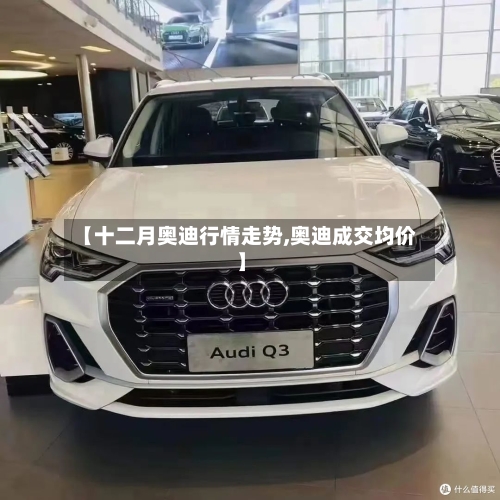 【十二月奥迪行情走势,奥迪成交均价】