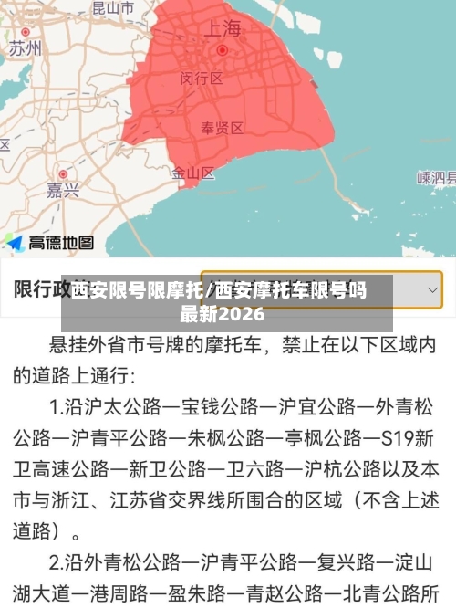 西安限号限摩托/西安摩托车限号吗最新2026