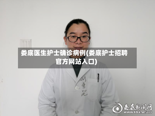 娄底医生护士确诊病例(娄底护士招聘官方网站入口)