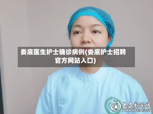 娄底医生护士确诊病例(娄底护士招聘官方网站入口)