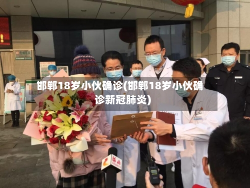邯郸18岁小伙确诊(邯郸18岁小伙确诊新冠肺炎)
