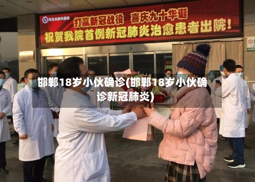 邯郸18岁小伙确诊(邯郸18岁小伙确诊新冠肺炎)