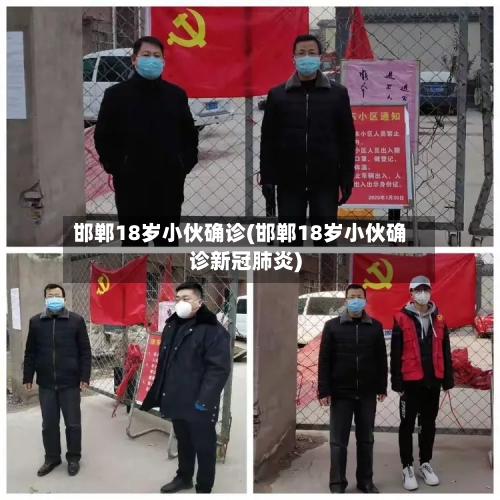 邯郸18岁小伙确诊(邯郸18岁小伙确诊新冠肺炎)