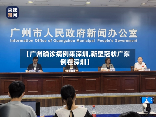 【广州确诊病例来深圳,新型冠状广东例在深圳】