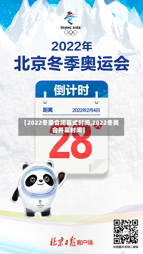 【2022冬奥会闭幕式时间,2022冬奥会开幕时间】