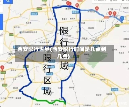 西安限行世界(西安限行时间是几点到几点)