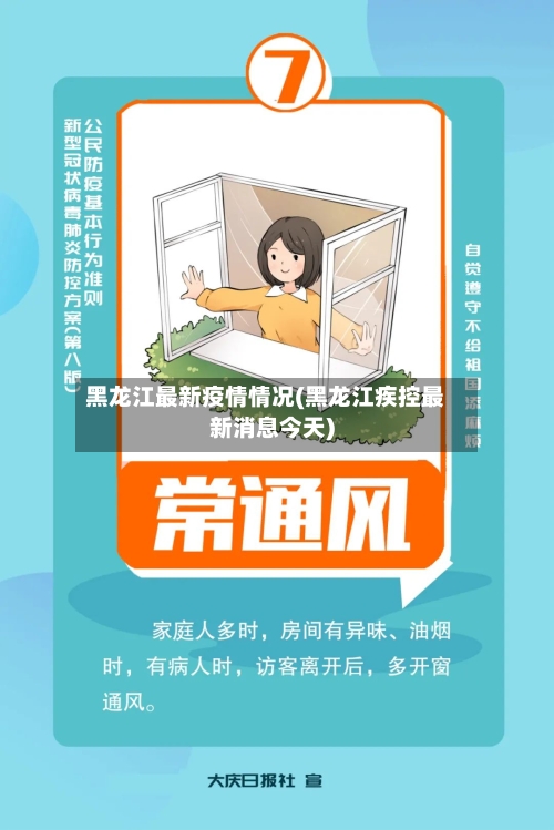 黑龙江最新疫情情况(黑龙江疾控最新消息今天)