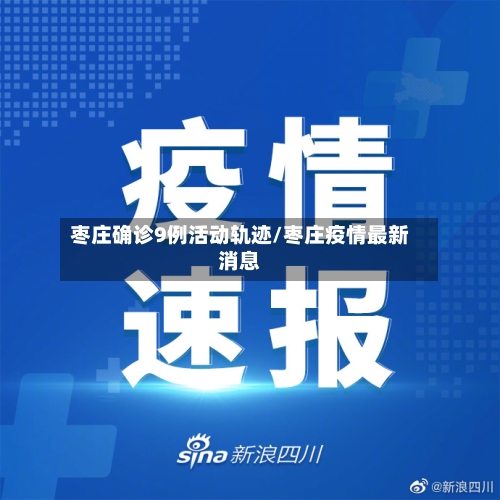 枣庄确诊9例活动轨迹/枣庄疫情最新消息