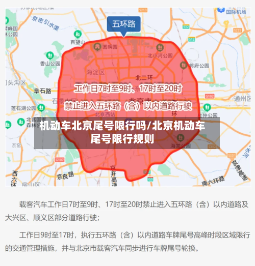 机动车北京尾号限行吗/北京机动车尾号限行规则