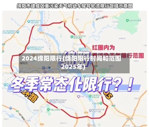 2024绵阳限行(绵阳限行时间和范围2025年)