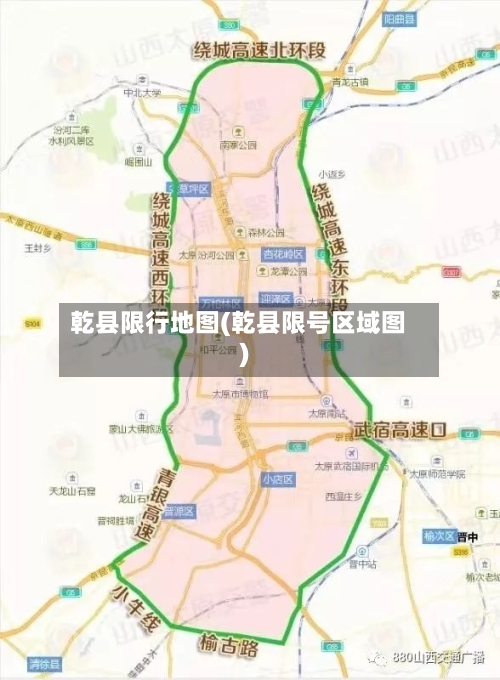 乾县限行地图(乾县限号区域图)