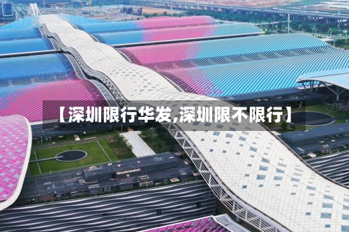 【深圳限行华发,深圳限不限行】