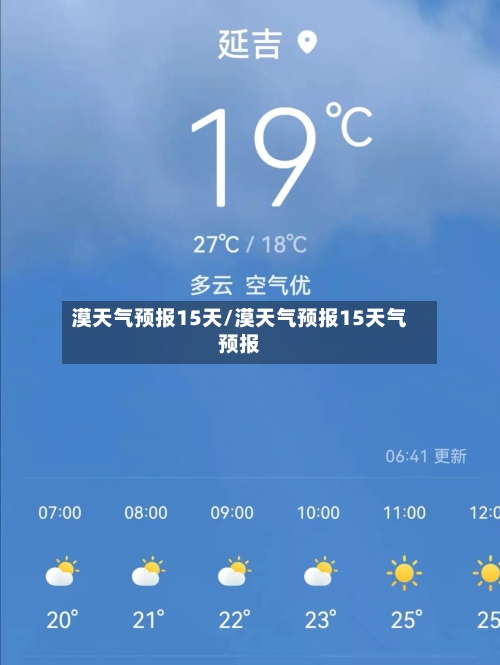 漠天气预报15天/漠天气预报15天气预报