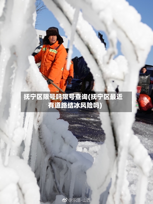 抚宁区限号吗限号查询(抚宁区最近有道路结冰风险吗)