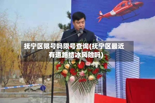 抚宁区限号吗限号查询(抚宁区最近有道路结冰风险吗)