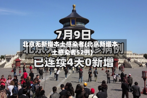 北京无新增本土感染者(北京新增本土感染者52例)