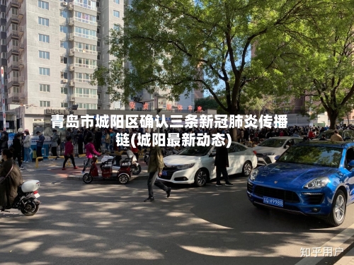 青岛市城阳区确认三条新冠肺炎传播链(城阳最新动态)