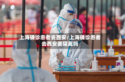 上海确诊患者去西安/上海确诊患者去西安要隔离吗