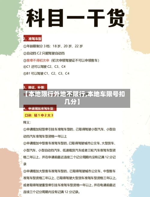 【本地限行外地不限行,本地车限号扣几分】