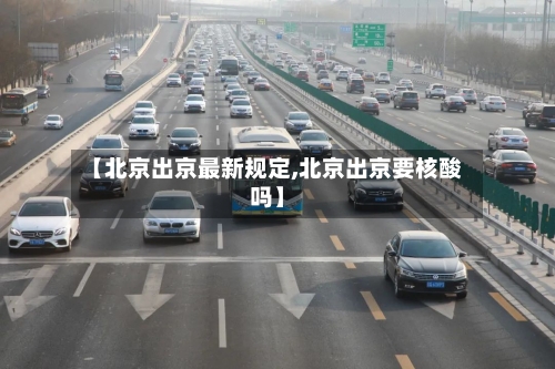 【北京出京最新规定,北京出京要核酸吗】