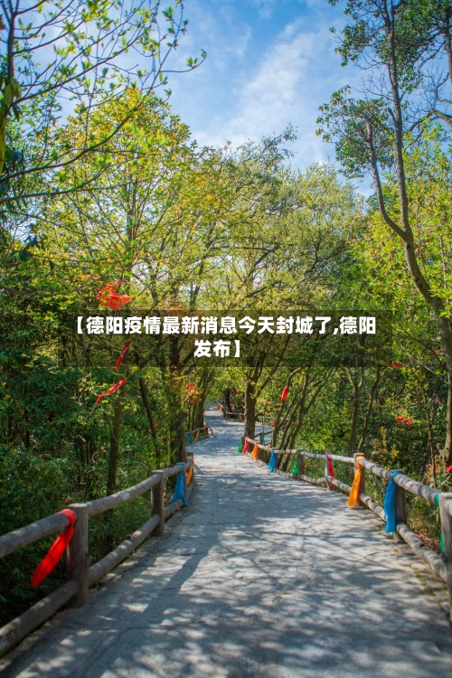 【德阳疫情最新消息今天封城了,德阳发布】