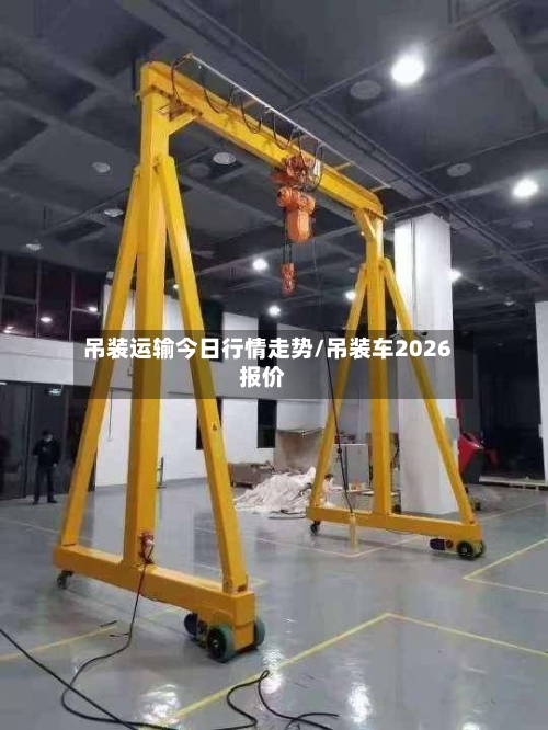 吊装运输今日行情走势/吊装车2026报价