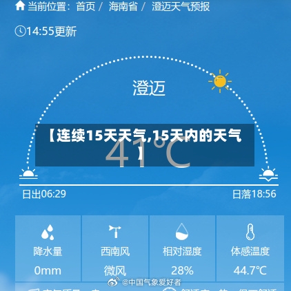 【连续15天天气,15天内的天气】