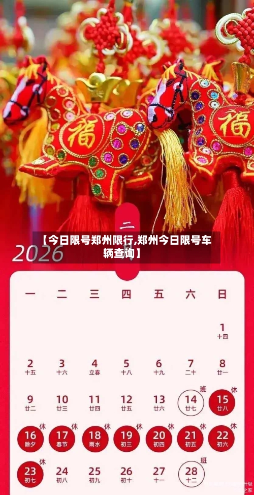 【今日限号郑州限行,郑州今日限号车辆查询】