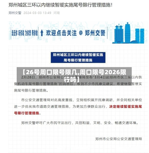 【26号周口限号限几,周口限号2026限行吗】