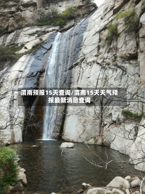 渭南预报15天查询/渭南15天天气预报最新消息查询