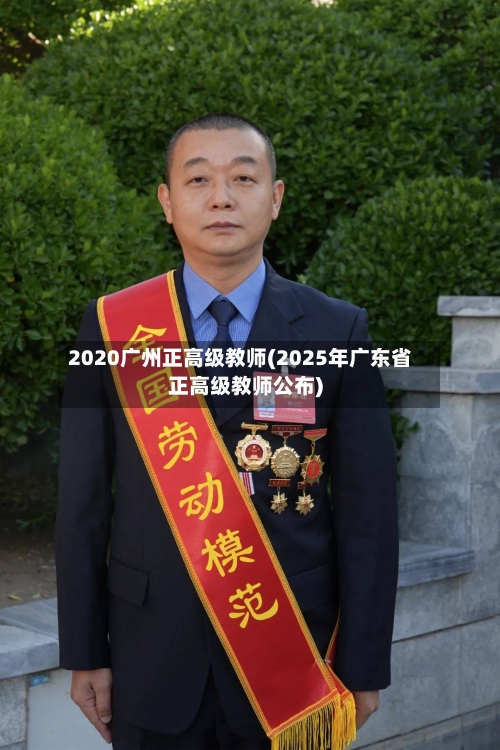 2020广州正高级教师(2025年广东省正高级教师公布)