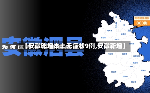 【安徽昨增本土无症状9例,安徽新增】