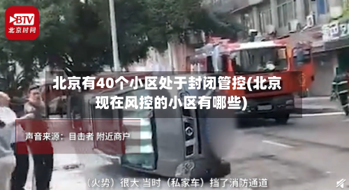 北京有40个小区处于封闭管控(北京现在风控的小区有哪些)