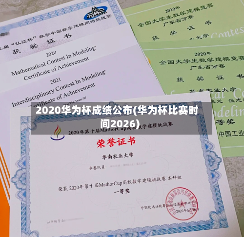 2020华为杯成绩公布(华为杯比赛时间2026)