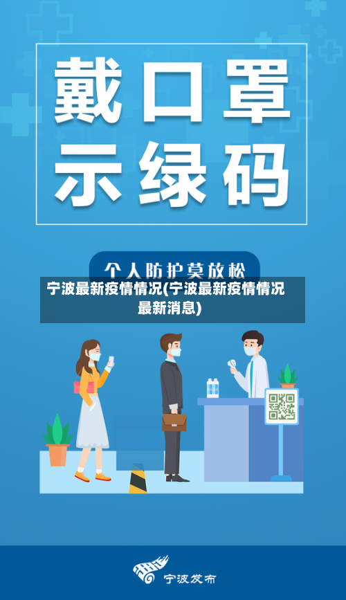 宁波最新疫情情况(宁波最新疫情情况最新消息)