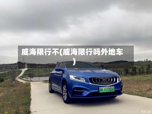 威海限行不(威海限行吗外地车)