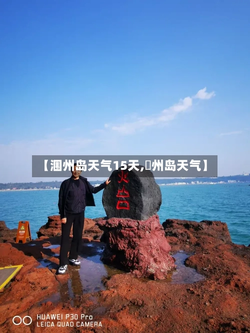 【涠州岛天气15天,済州岛天气】