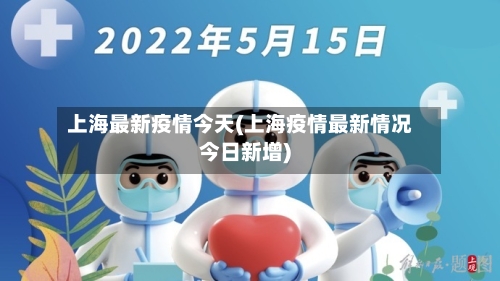 上海最新疫情今天(上海疫情最新情况今日新增)